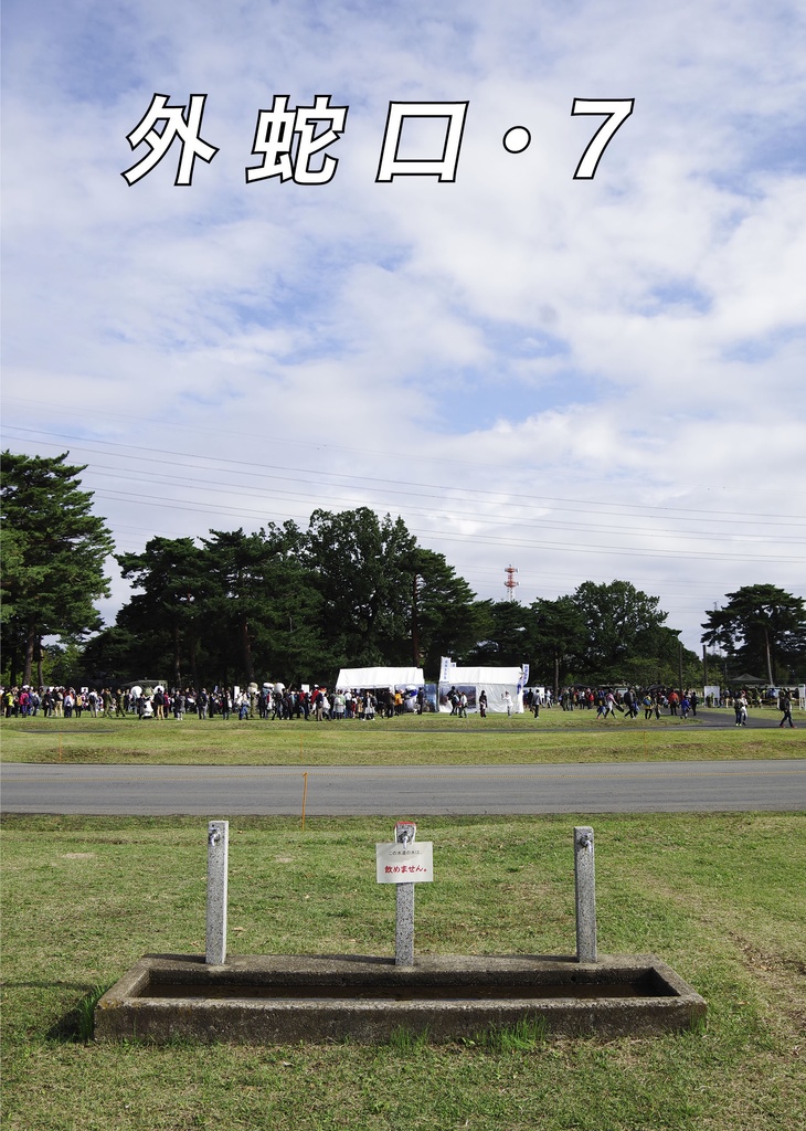 【電子版】外蛇口・7