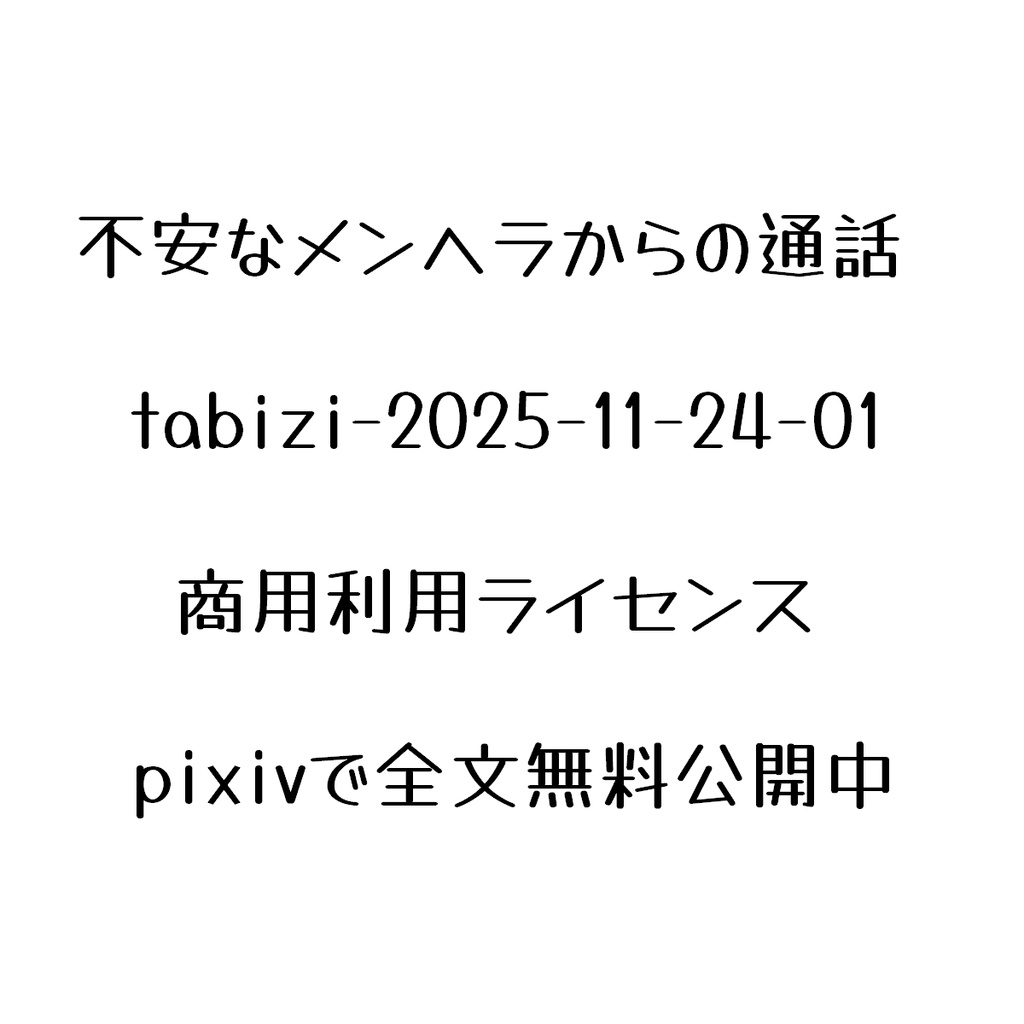 【不安なメンヘラからの通話】商用利用ライセンス-tabizi-2025-11-24-01