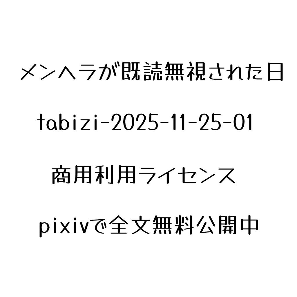 【メンヘラが既読無視された日】商用利用ライセンス-tabizi-2025-11-25-01