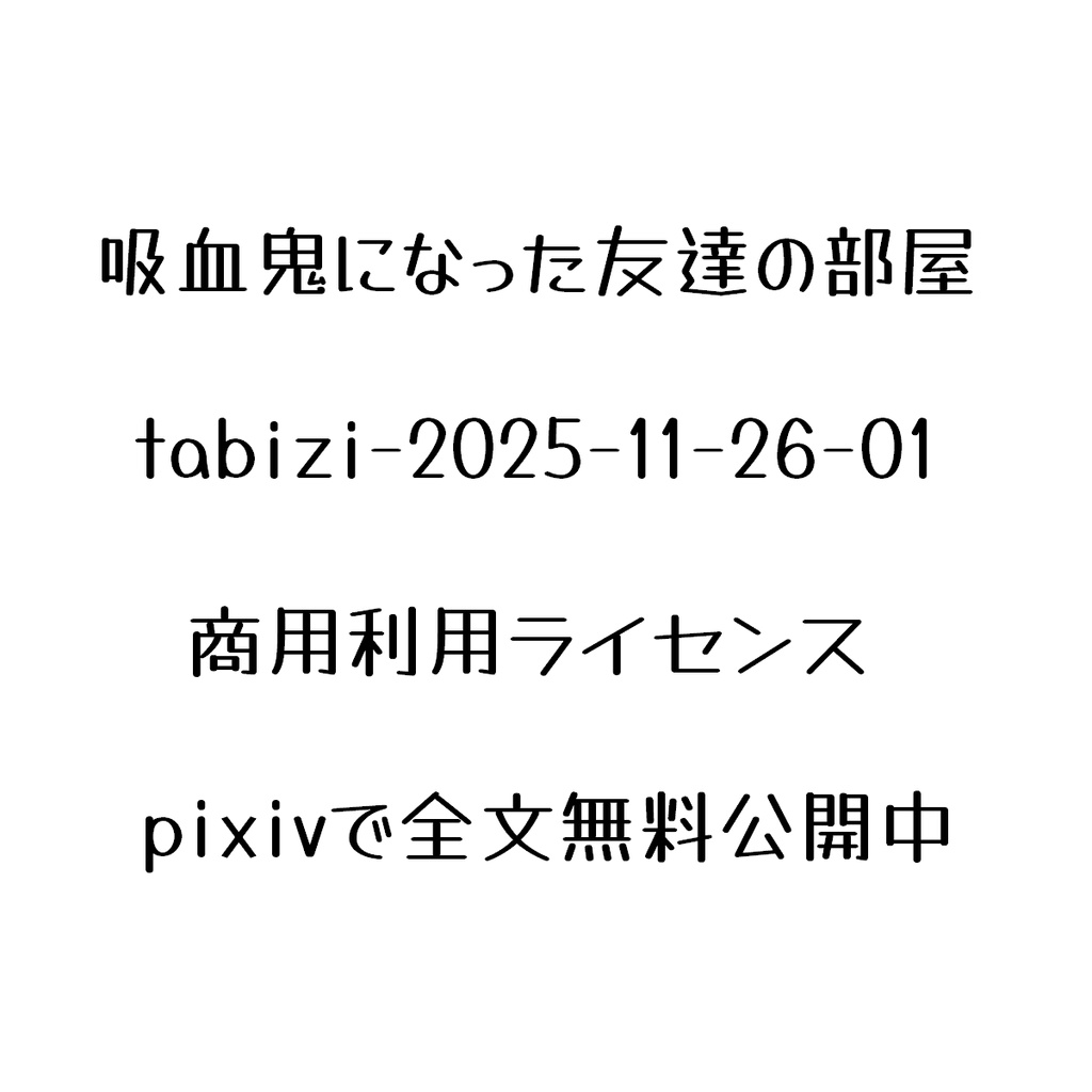 【吸血鬼になった友達の部屋】商用利用ライセンス-tabizi-2025-11-26-01
