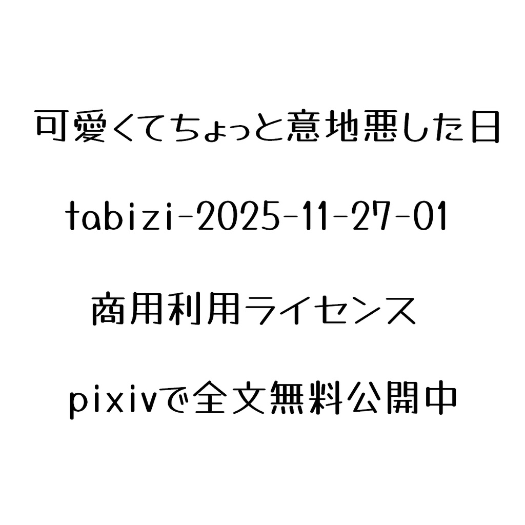 【可愛くてちょっと意地悪した日】商用利用ライセンス-tabizi-2025-11-27-01