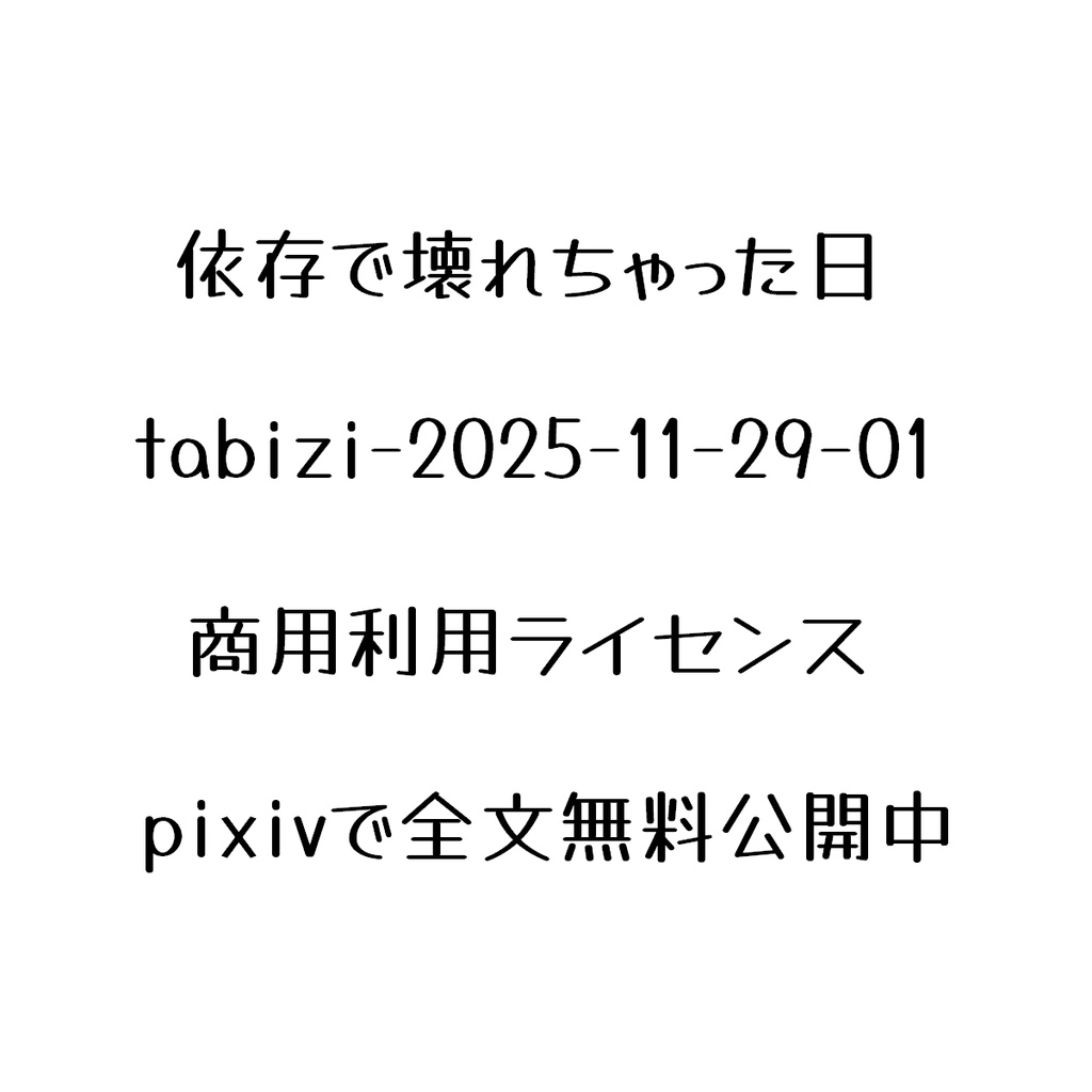 【依存で壊れちゃった日】商用利用ライセンス-tabizi-2025-11-29-01
