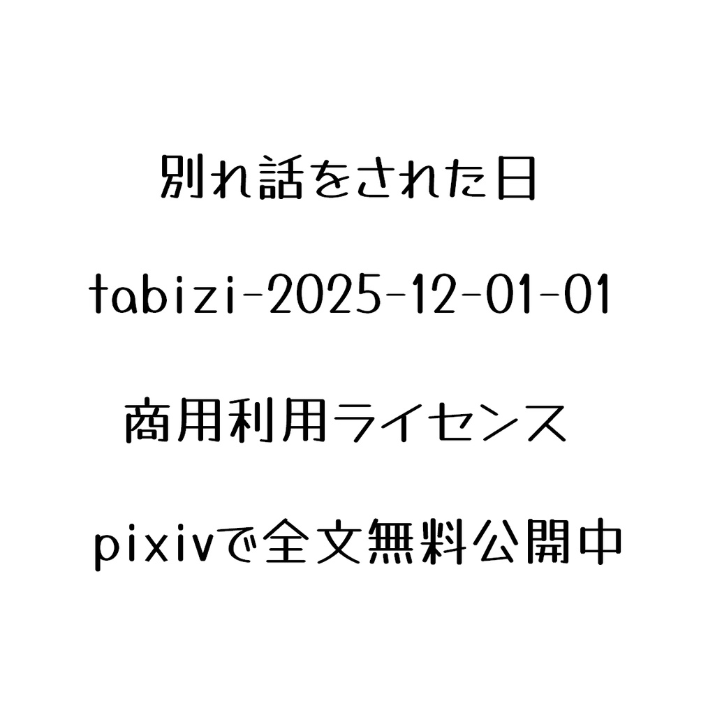 【別れ話をされた日】商用利用ライセンス-tabizi-2025-12-01-01