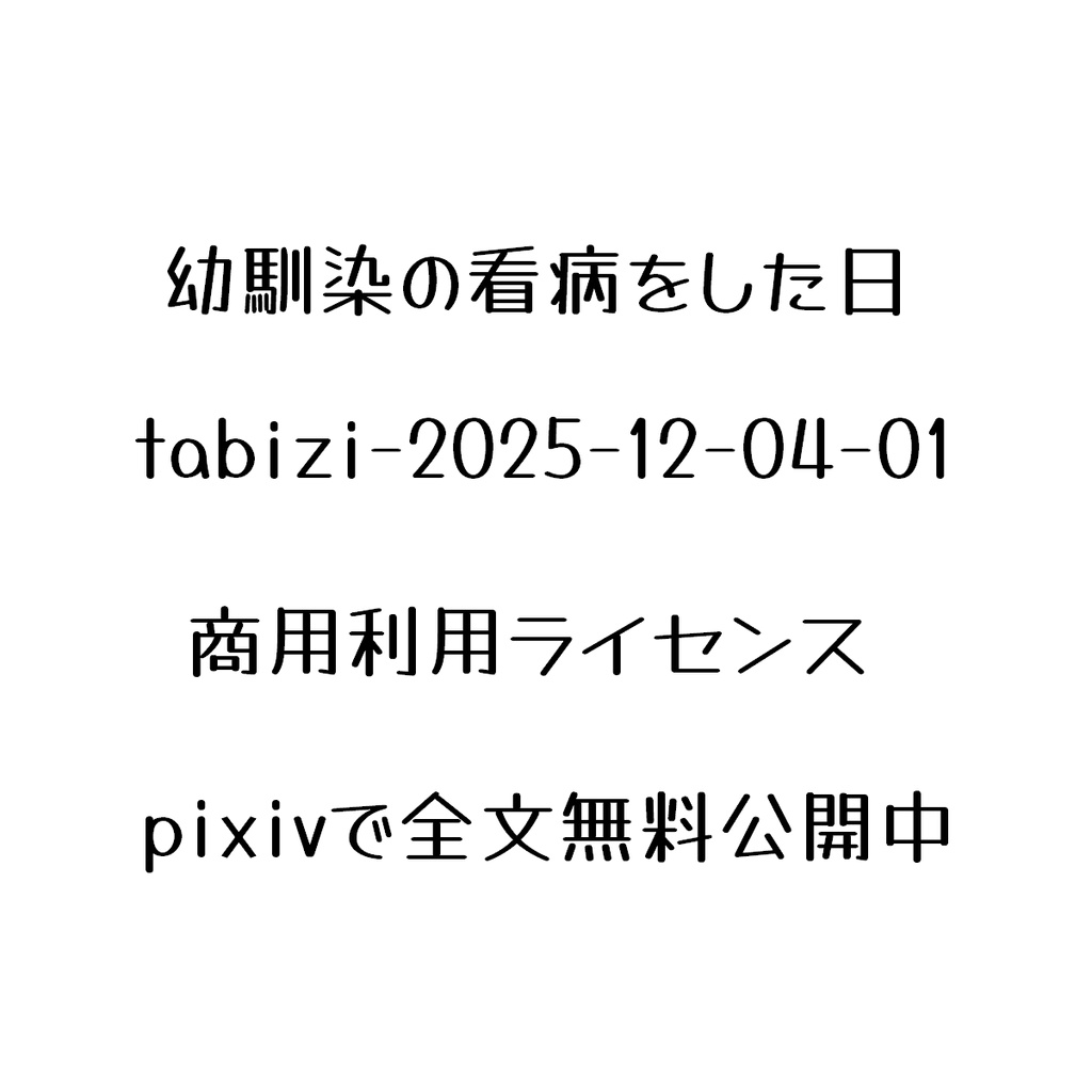 【幼馴染の看病をした日】商用利用ライセンス-tabizi-2025-12-04-01
