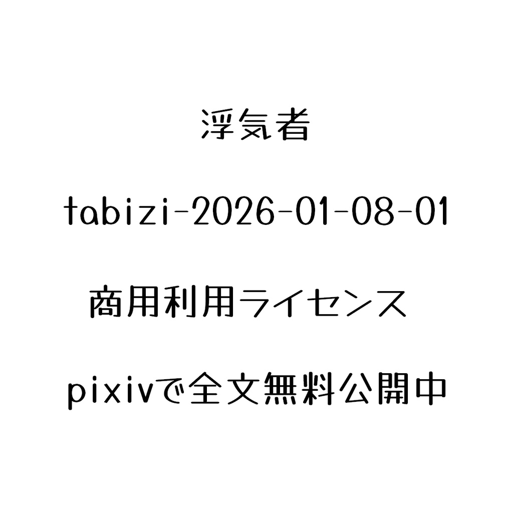 【浮気者】商用利用ライセンス-tabizi-2026-01-08-01
