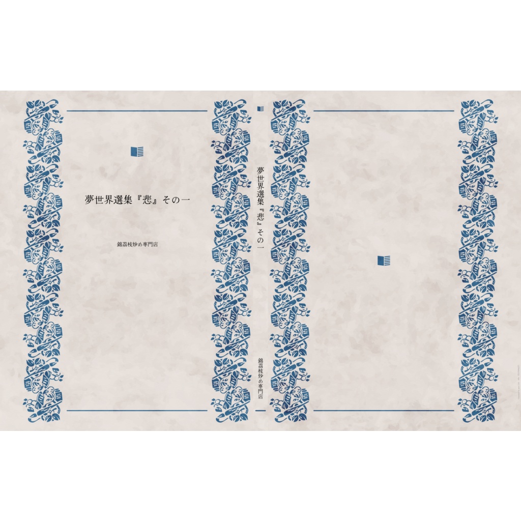 夢世界選集『悲』その一