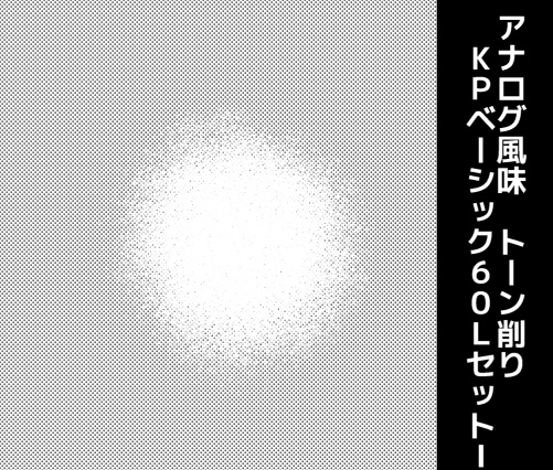 アナログ風味■KPベーシック60LセットⅠ