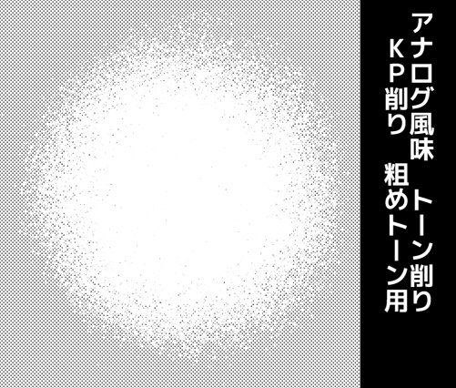 アナログ風味■粗めトーン用セット