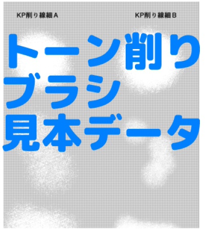 アナログ風味■削りブラシ見本データ