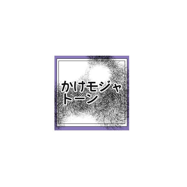 モジャかけトーンセット