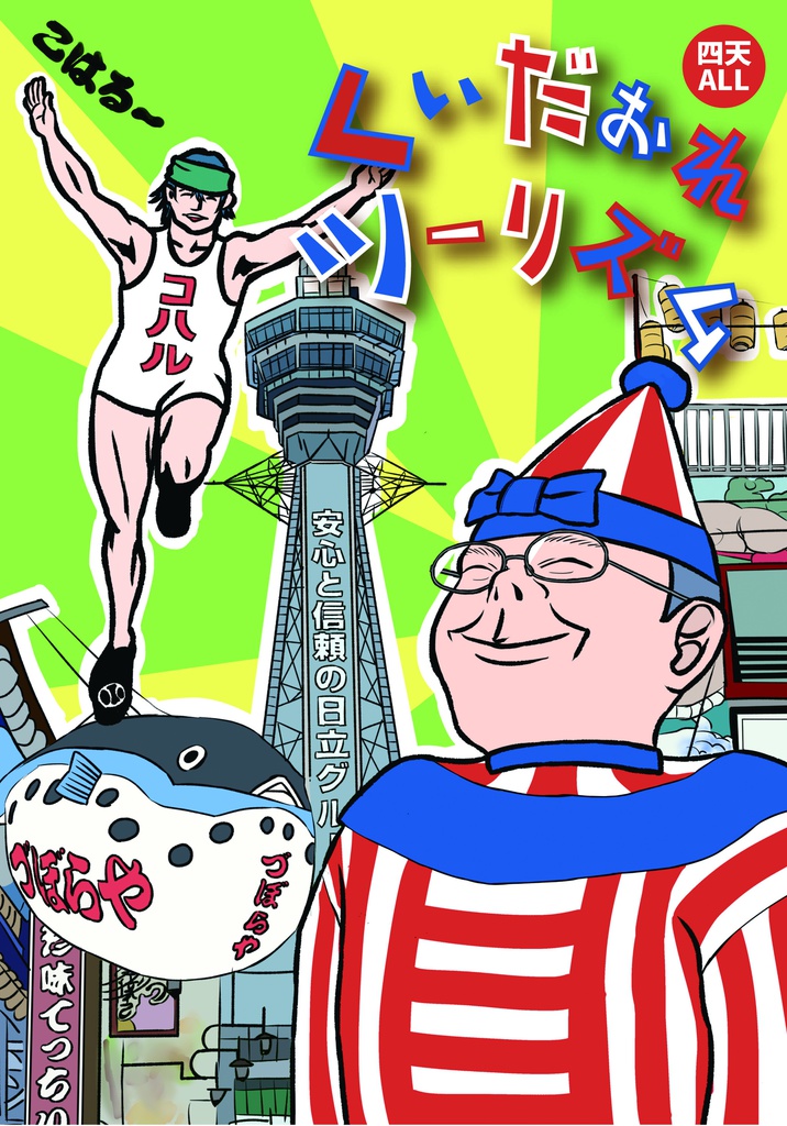 【四天オール】くいだおれツーリズム