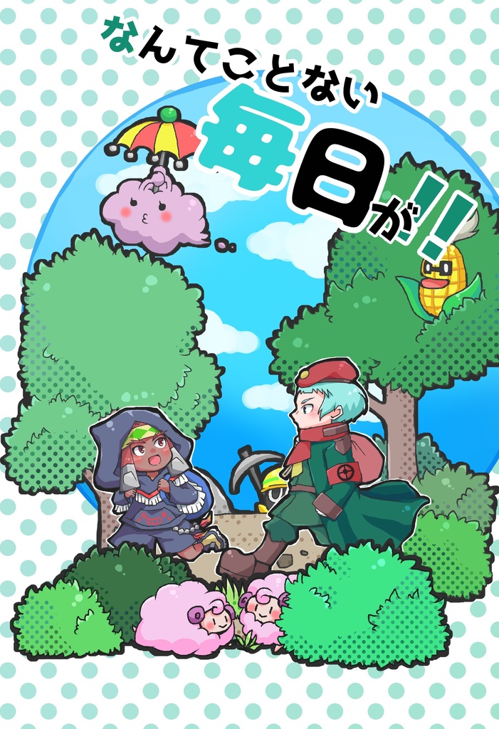 なんてことない毎日が!!
