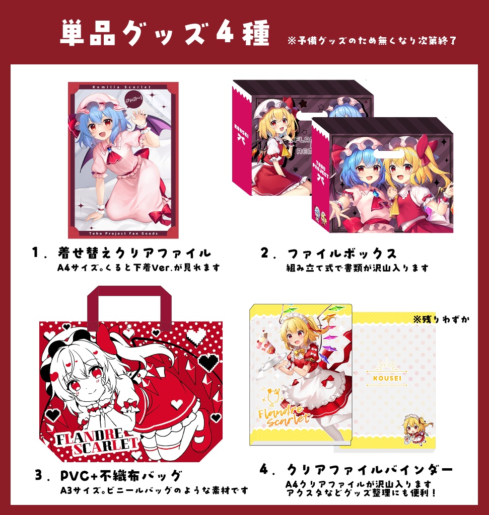 単品グッズ4種
