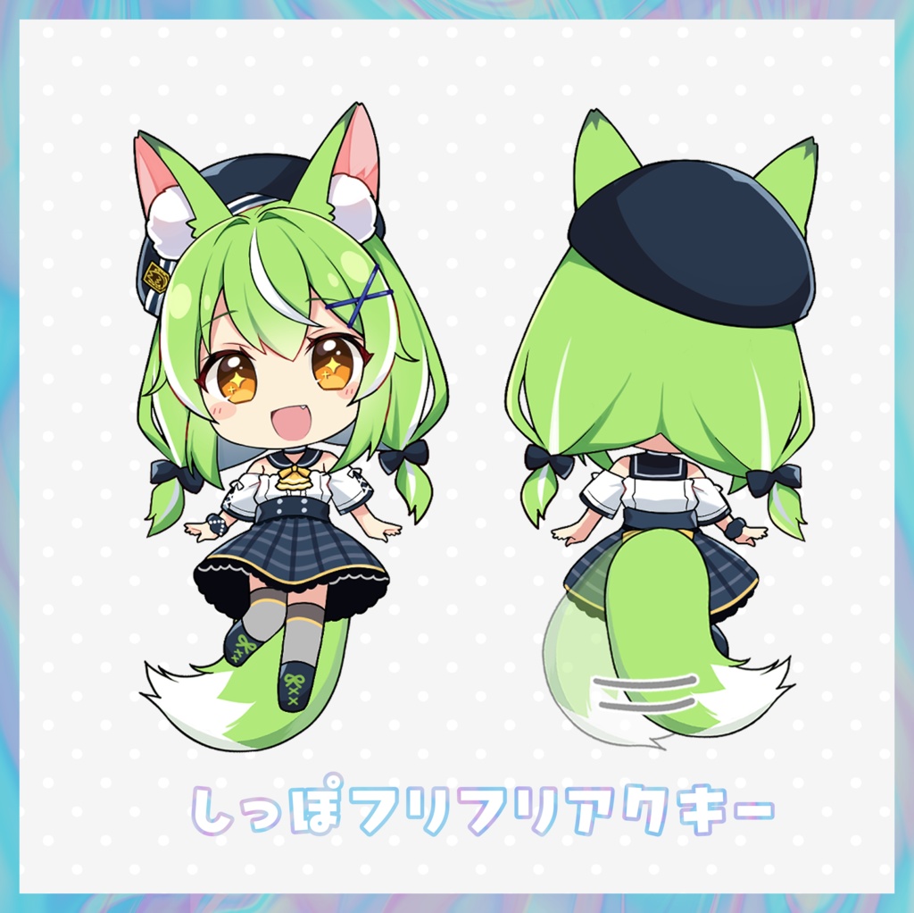しっぽフリフリアクキー