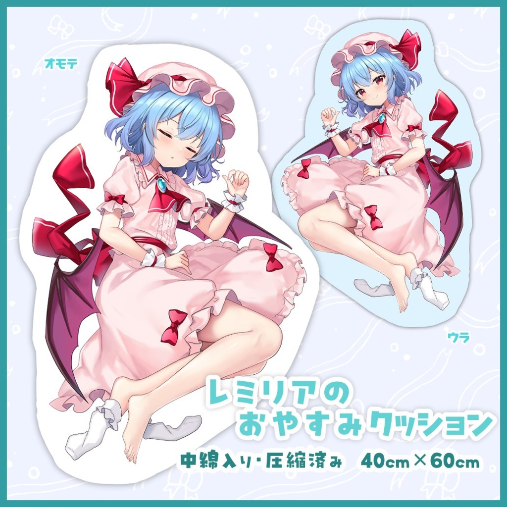 レミリアのおやすみクッション【11月頃発送見込み】