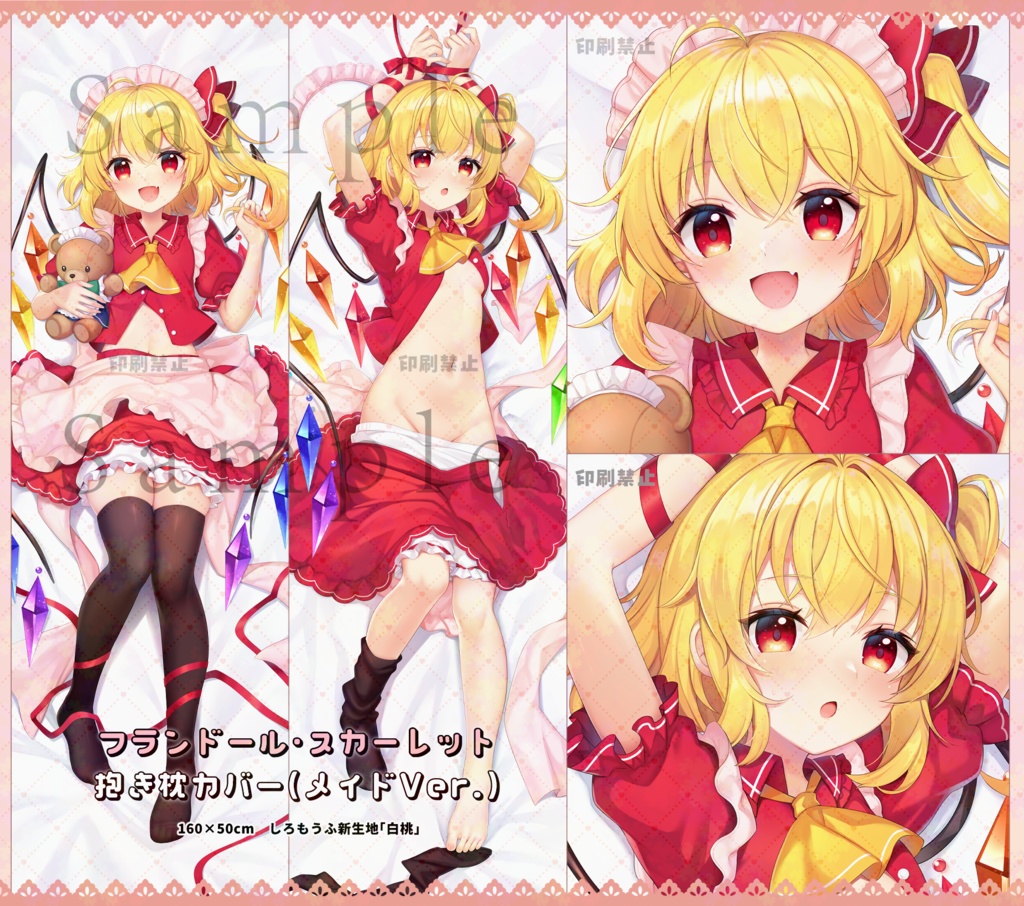 フランドール・スカーレット抱き枕カバー（メイドVer.）【受注販売】