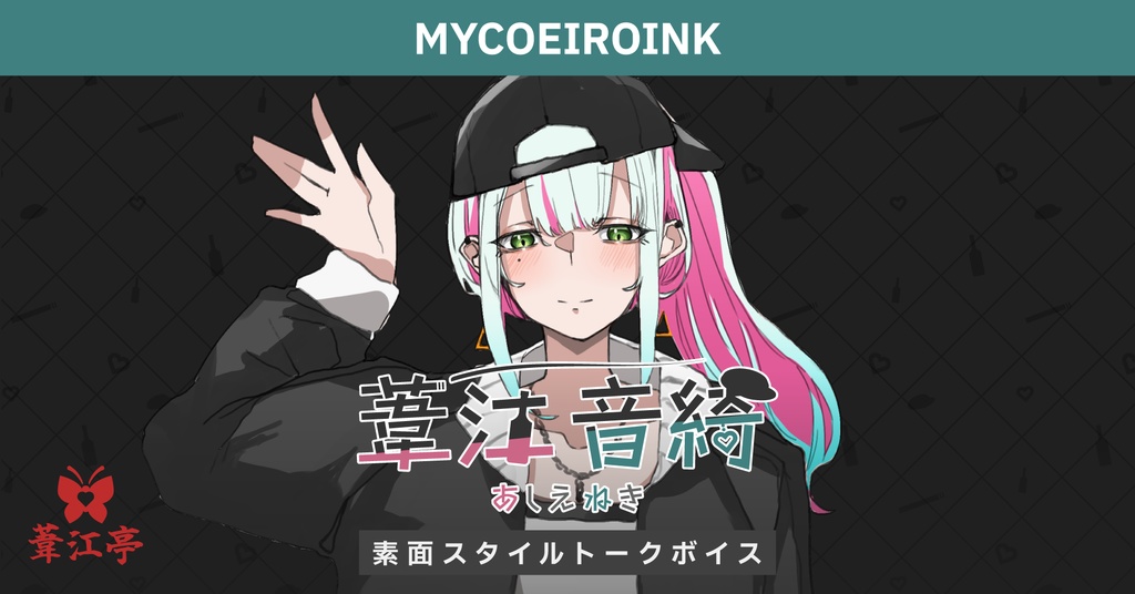 【MYCOEIROINK音源】葦江音綺 素面スタイルトークボイス