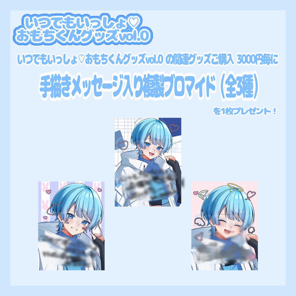 いつでもいっしょ♡おもちくんグッズvol0