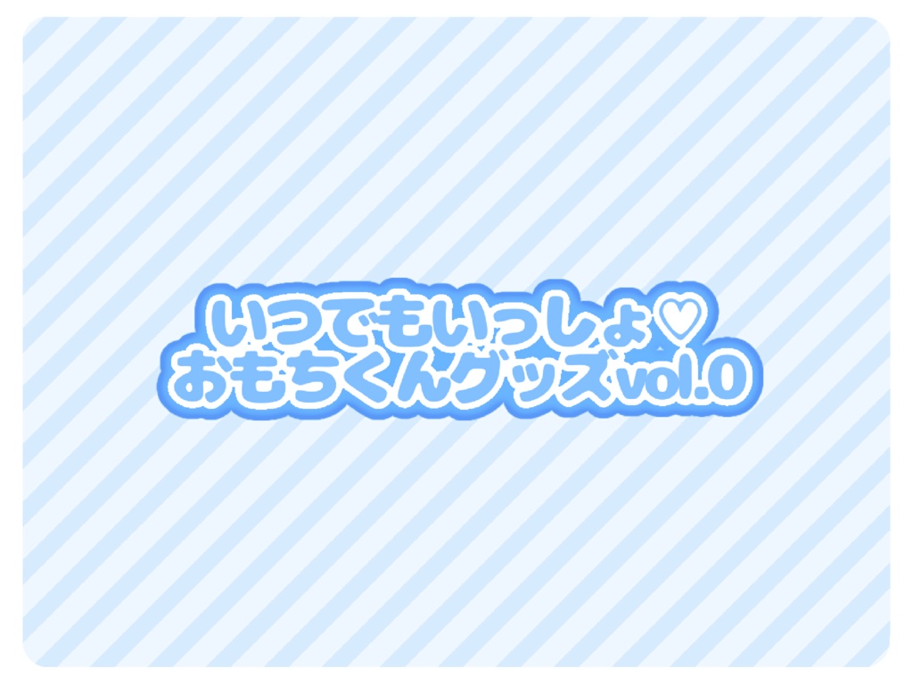 いつでもいっしょ♡おもちくんグッズvol0