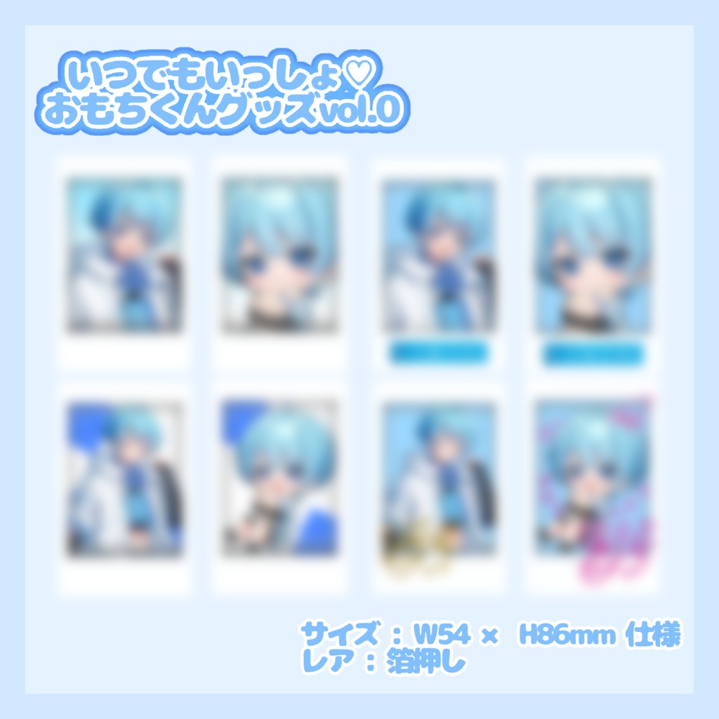 いつでもいっしょ♡おもちくんグッズvol0