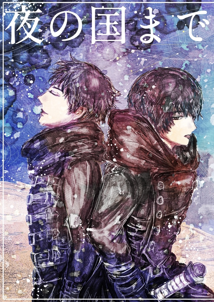 夜の国まで