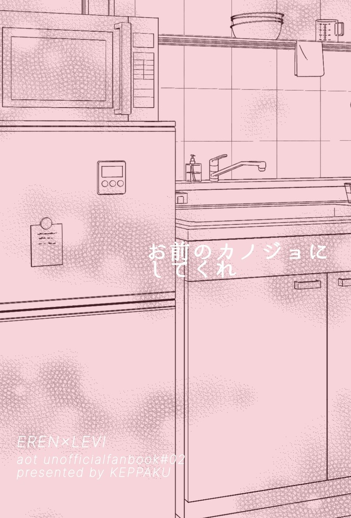 お前のカノジョにしてくれ