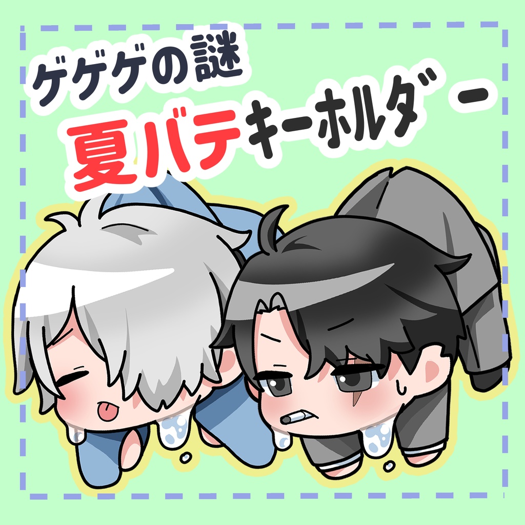 【ゲ謎】夏バテキーホルダー