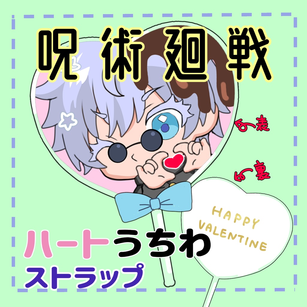 【呪術廻戦】ハートうちわストラップ