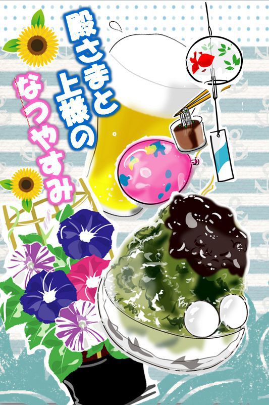 殿さまと上様のなつやすみ