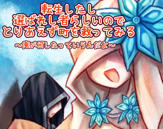 転生したし選ばれし者らしいのでとりあえず町を救ってみる～俺が何したっていうんだよ～