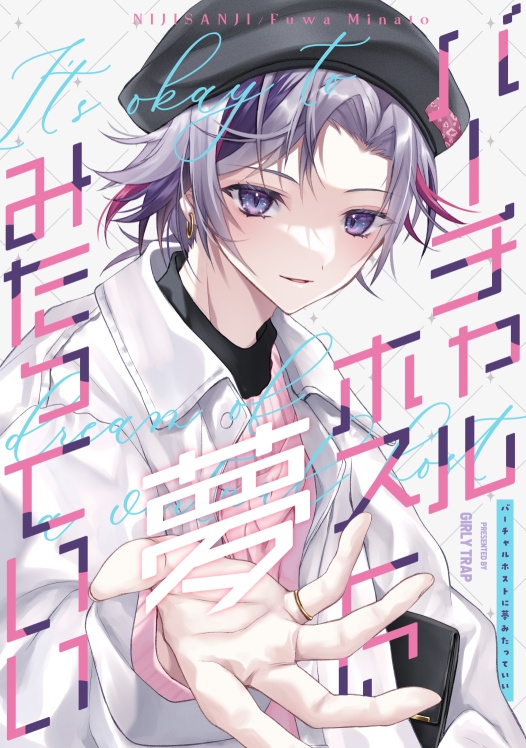 バーチャルホストに夢みたっていい