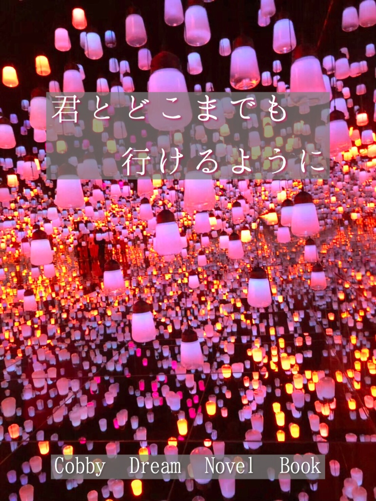 君とどこまでも行けるように
