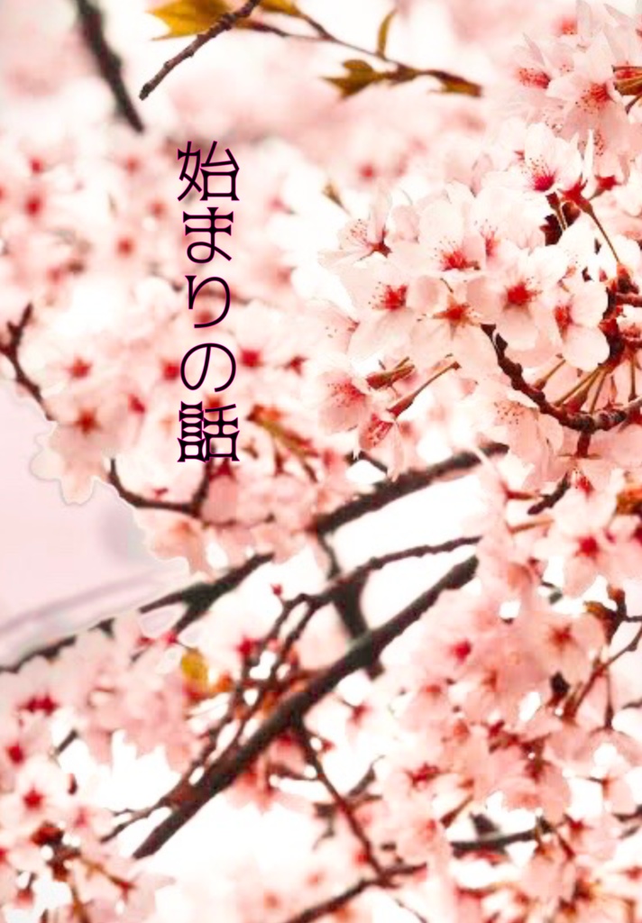 始まりの話