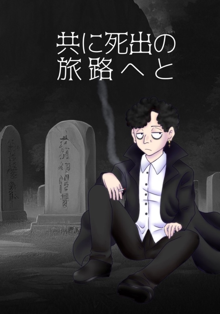 共に死出の旅路へと