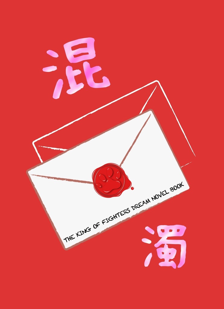 混濁