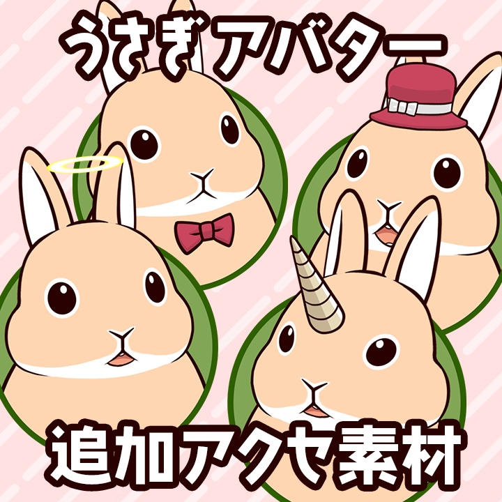 Live2Dうさぎアバター追加素材