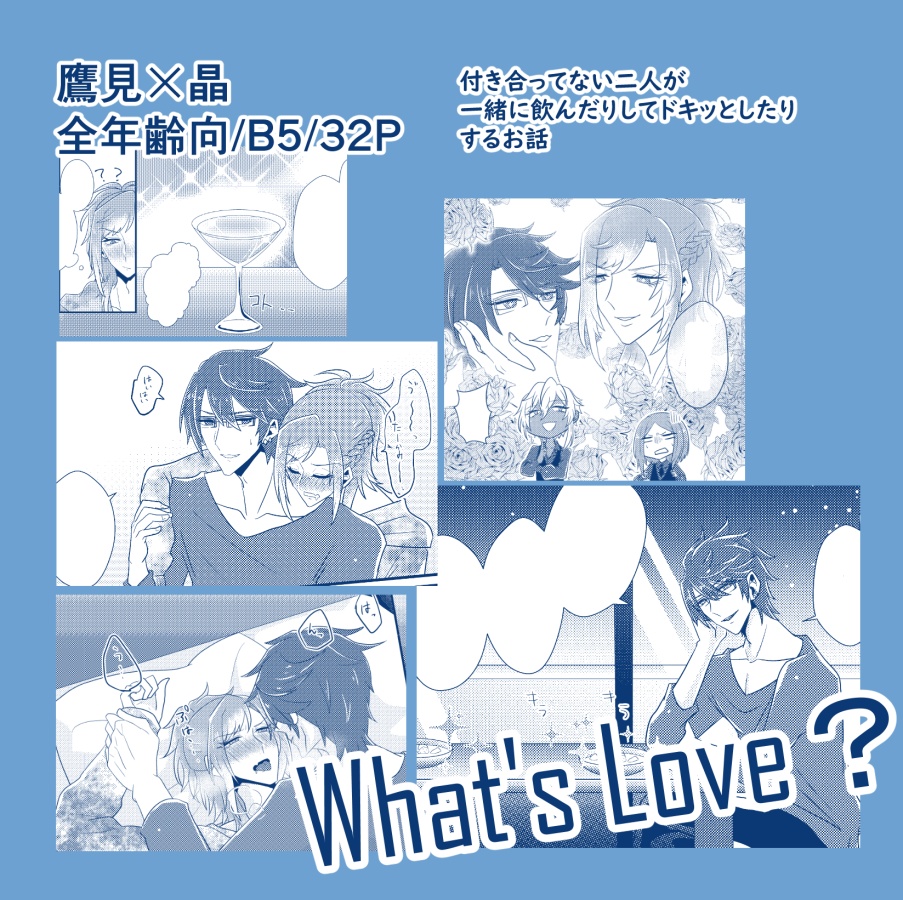 What's Love【鷹晶】