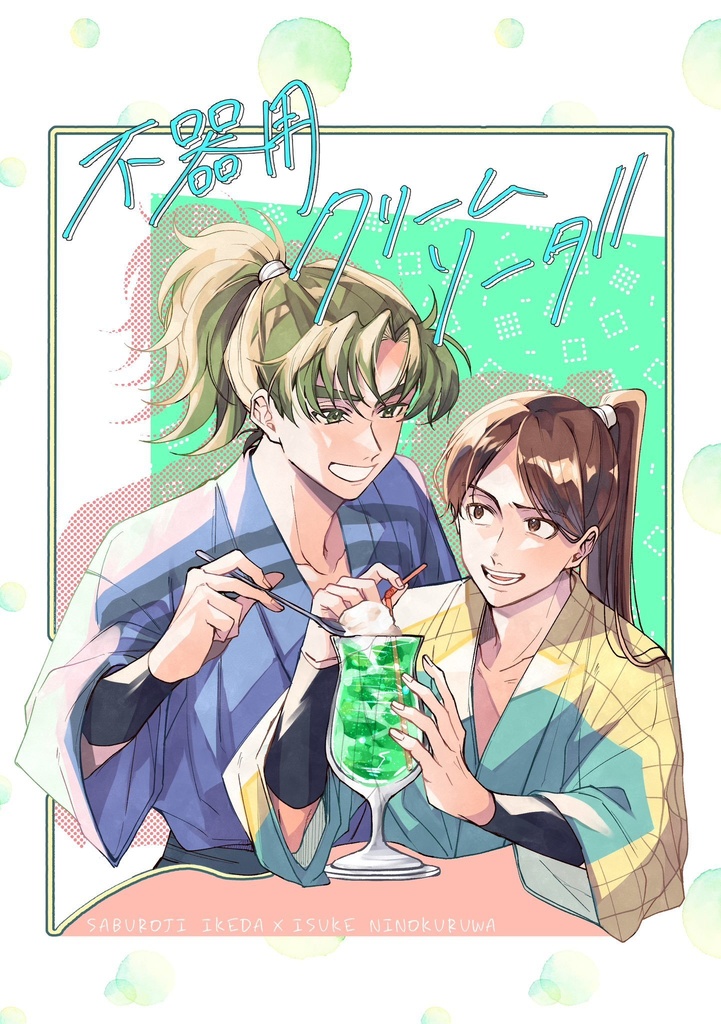 不器用クリームソーダ