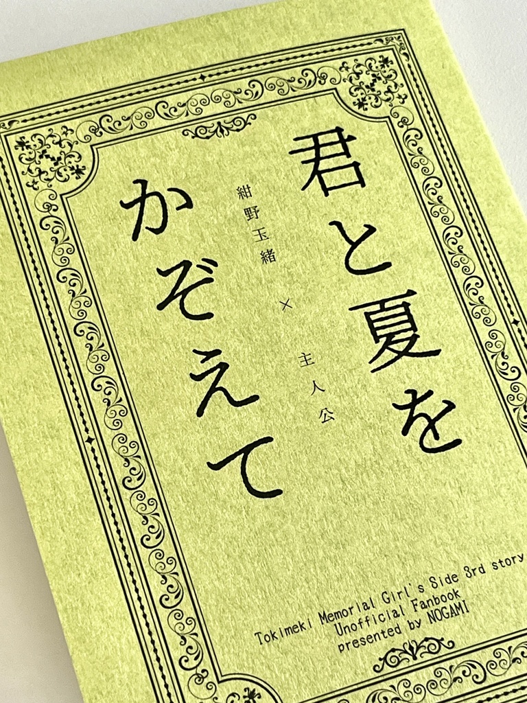 君と夏をかぞえて(紺野玉緒×主人公)