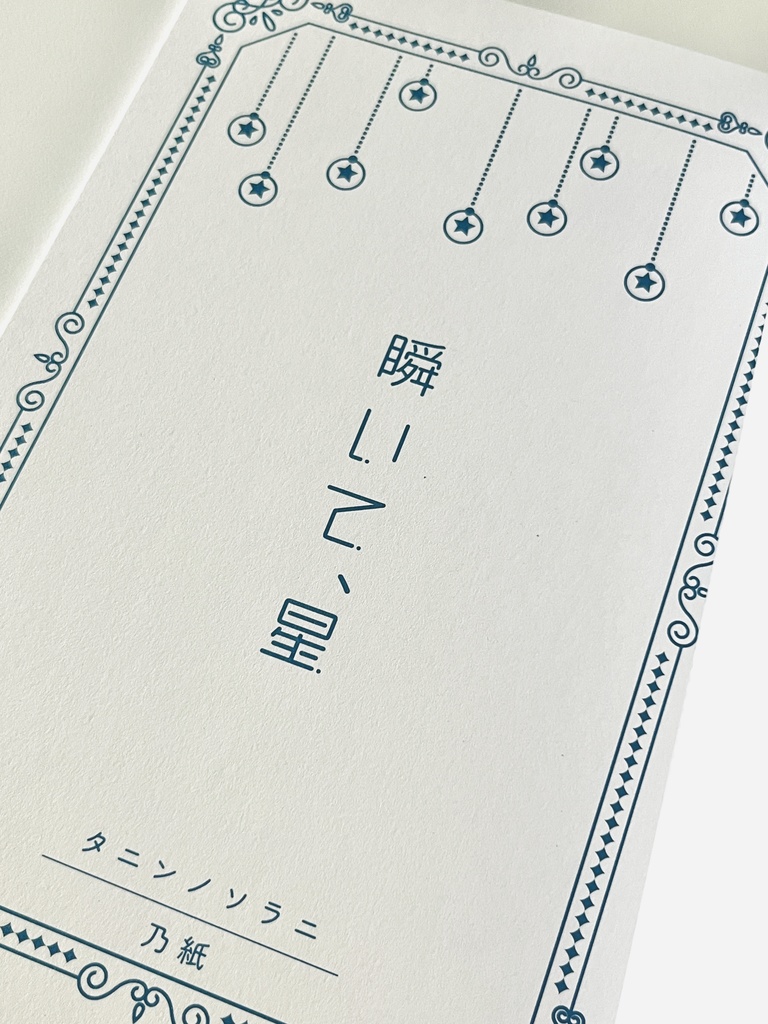 瞬いて、星 (GS3短編集)