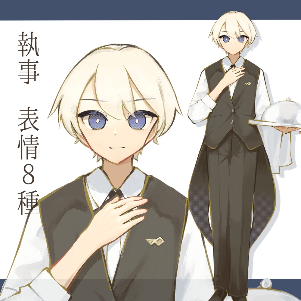 全身立ち絵 執事 表情8種
