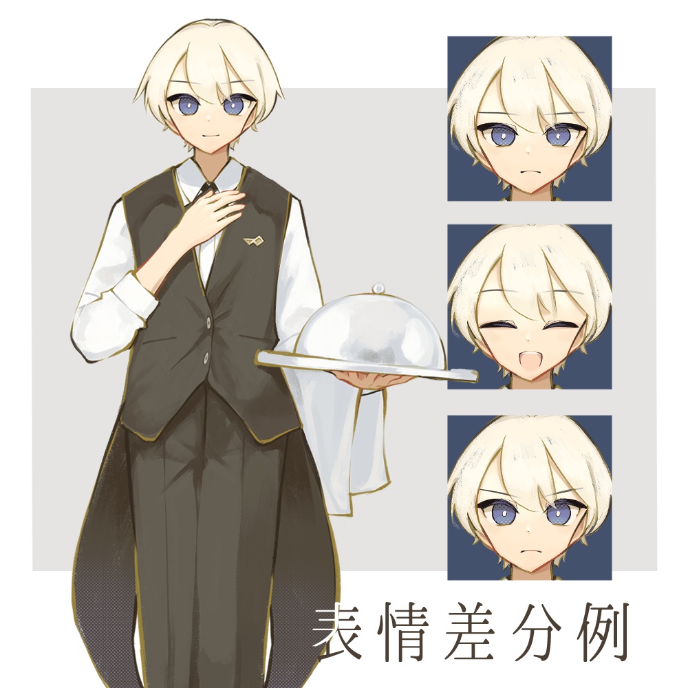 全身立ち絵 執事 表情8種