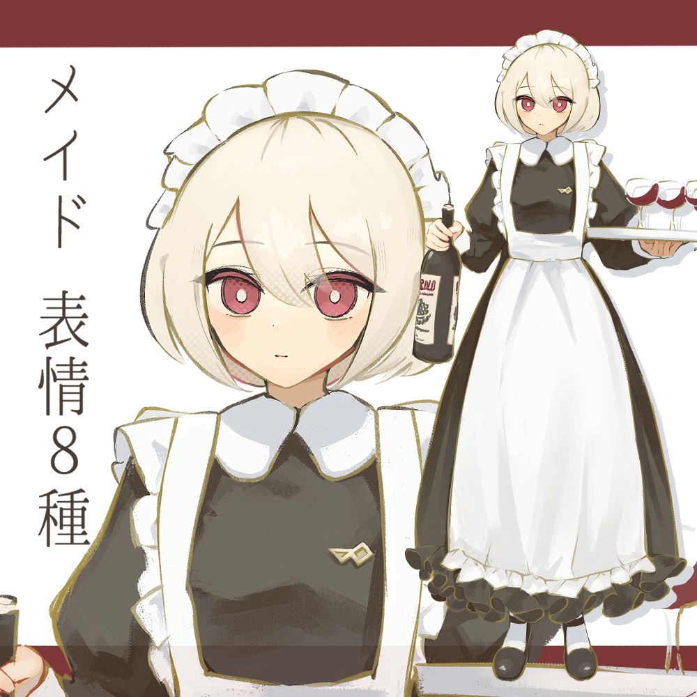 全身立ち絵　メイド　表情８種