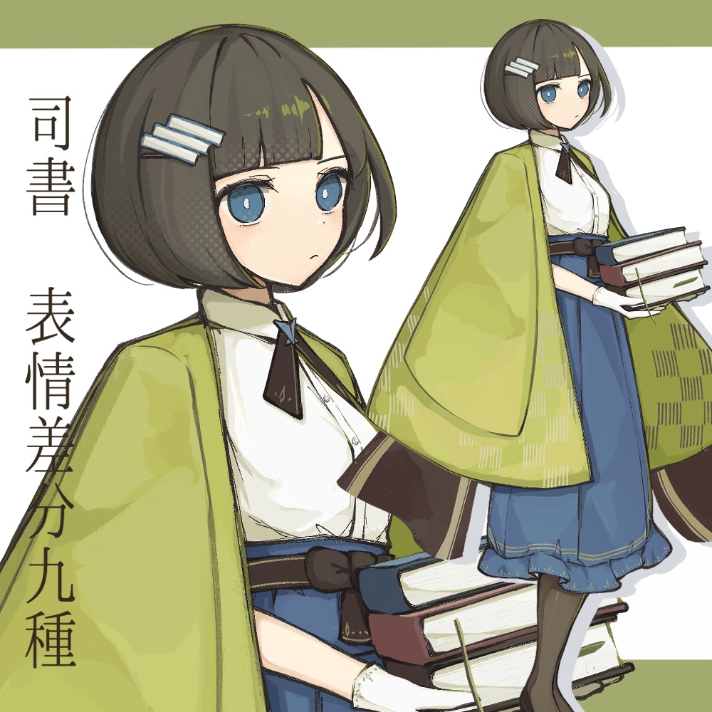 全身立ち絵 司書 表情9種