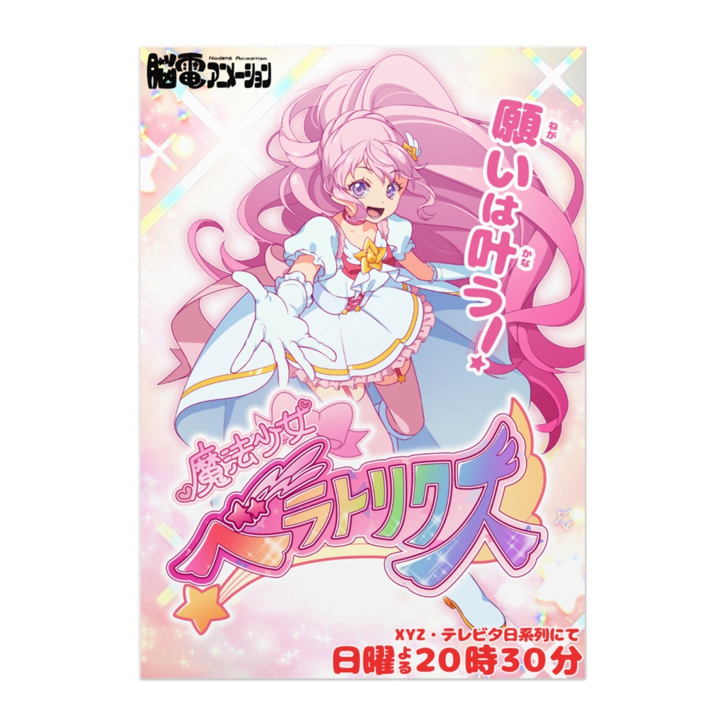 魔法少女×サラリーマン】魔法少女ベラトリクスA2ポスター - 夢咲