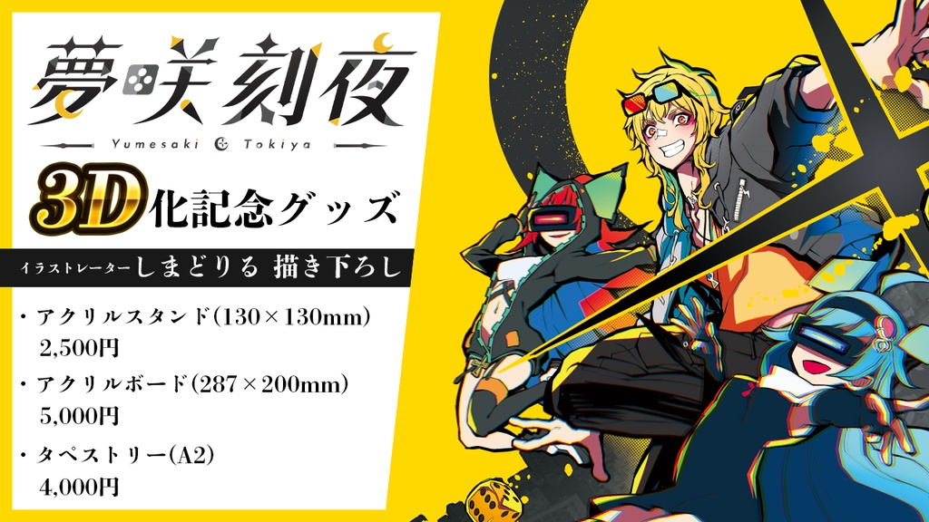 夢咲刻夜3Dお披露目記念グッズ Illust:しまどりる(受注期間:~11/16(日) 23:59)