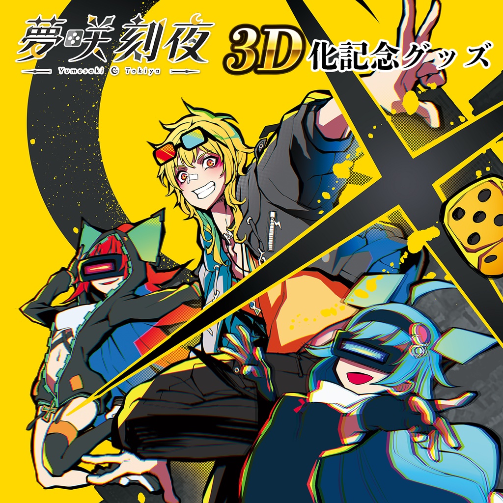夢咲刻夜3Dお披露目記念グッズ Illust:しまどりる(受注期間:~11/16(日) 23:59)