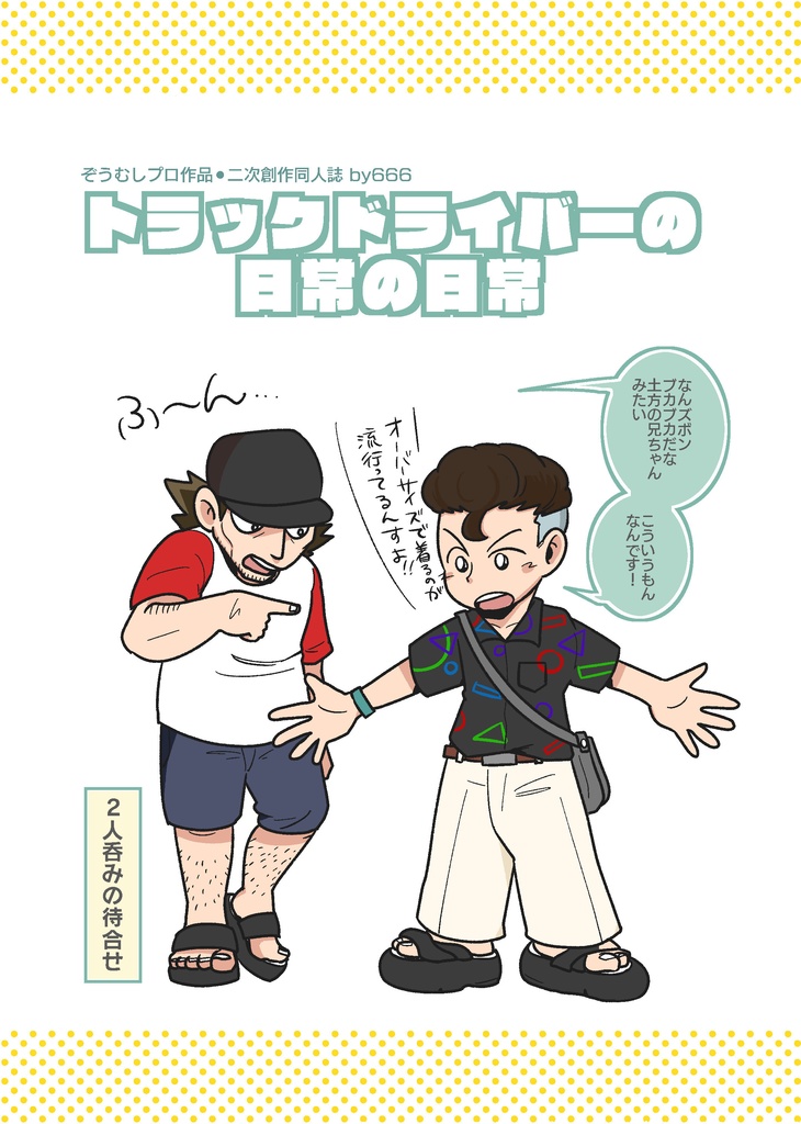 トラックドライバーの日常の日常