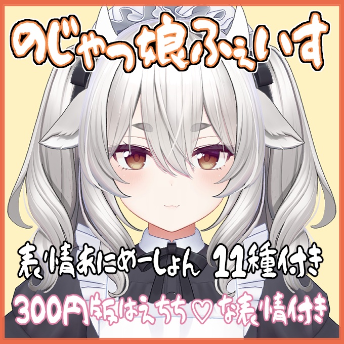 【ミルティナ対応】のじゃっ娘ふぇいす