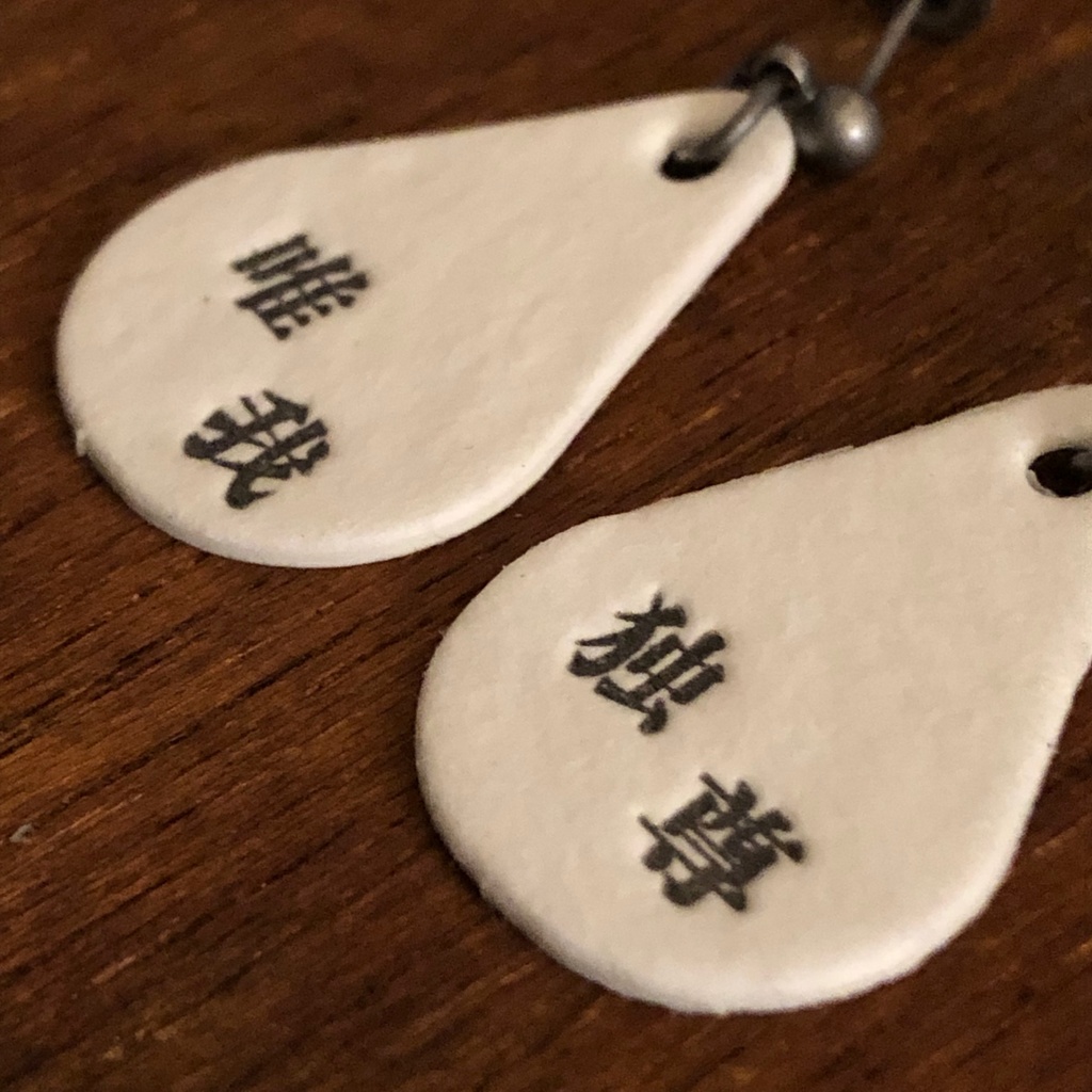 四字熟語ピアス「唯我独尊」